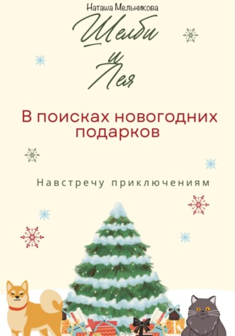 Наташа Мельникова. Шелби и Лея в поисках новогодних подарков