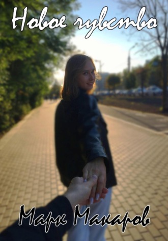 Новое чувство. Марк Макаров