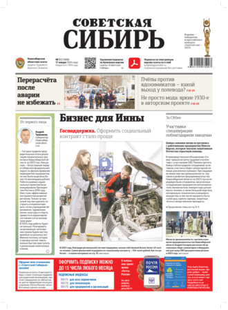 Газета «Советская Сибирь» №3 (27888) от 17.01.2024. Редакция газеты «Советская Сибирь»