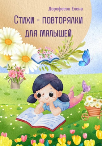 Елена Дорофеева. Стихи – повторялки для малышей