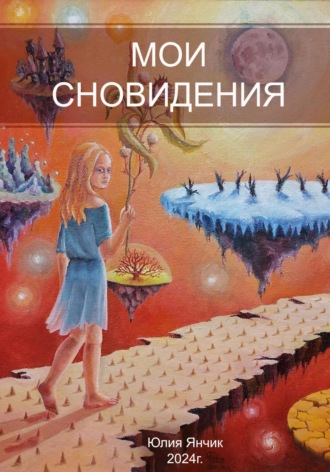 Юлия Янчик. Мои сновидения