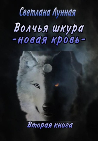 Волчья шкура. Новая кровь. 2 книга. Светлана Лунная