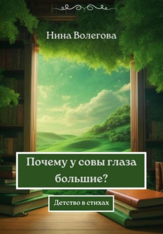 Нина Волегова. Почему у совы глаза большие? Детство в стихах