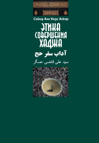 Этика совершения хаджа. Сайид Аскар