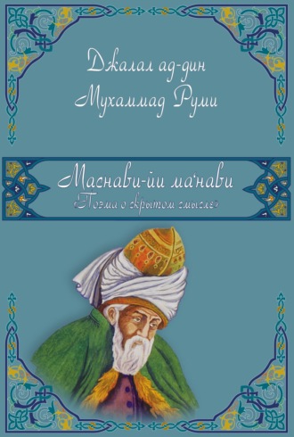 Маснави-йи ма'нави (Поэма о скрытом смысле). 4-6 дафтары. 