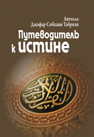 Путеводитель к истине (избранные части). Аятолла Джафар Табризи
