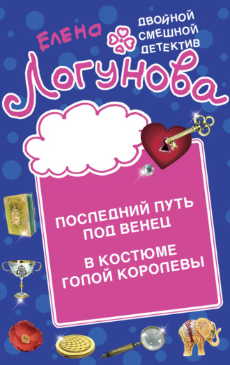 Елена Логунова. Последний путь под венец. В костюме голой королевы