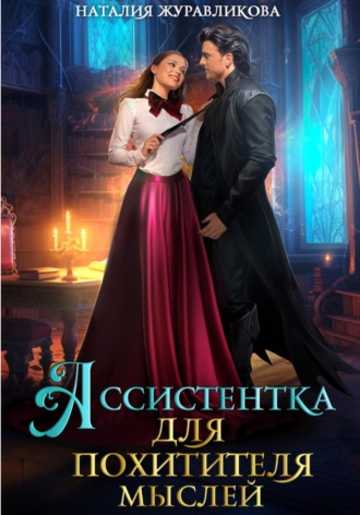 Ассистентка для похитителя мыслей. Наталия Журавликова