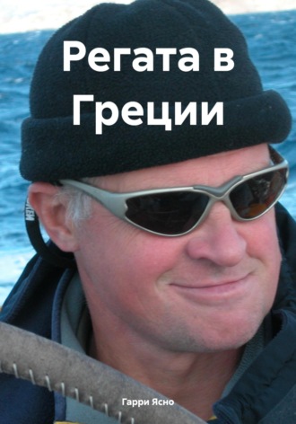 Гарри Ясно. Регата в Греции