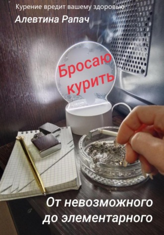 Алевтина Рапач. От невозможного до элементарного. Бросаю курить