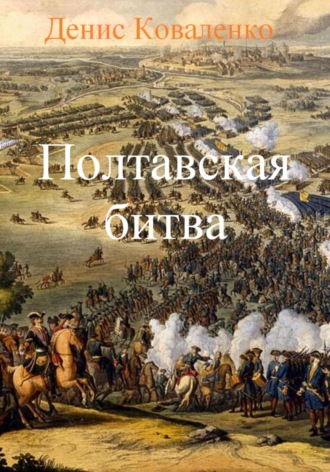 Денис Коваленко. Полтавская битва