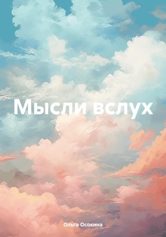 Мысли вслух. Ольга Осокина