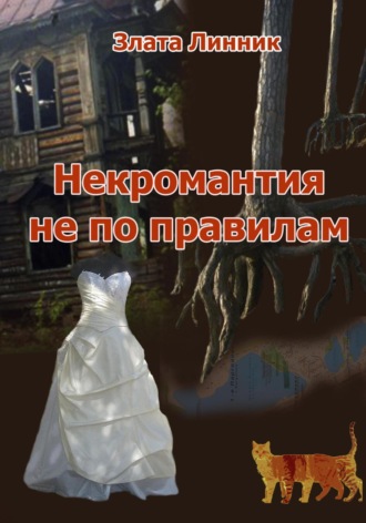 Некромантия не по правилам. 