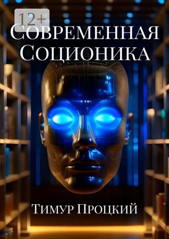 Тимур Сергеевич Процкий. Современная соционика