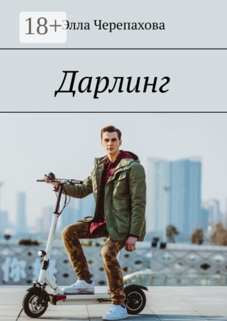Элла Черепахова. Дарлинг