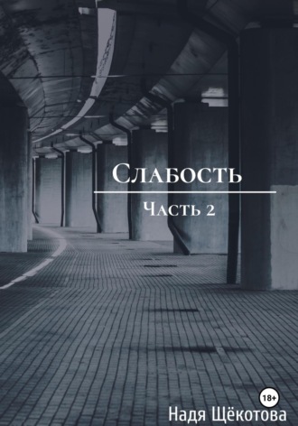 Надя Щёкотова. Слабость. Часть 2