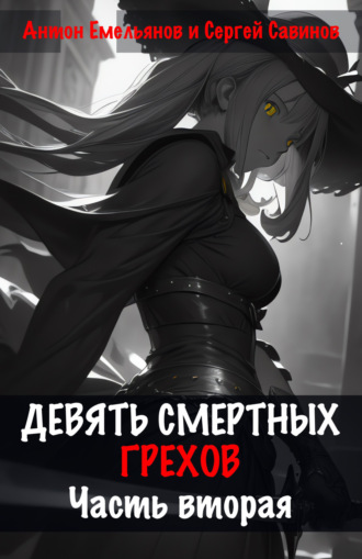 Девять смертных грехов. Часть вторая. 