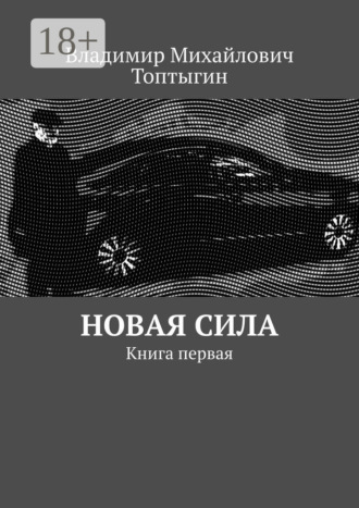 Владимир Михайлович Топтыгин. Новая сила. Книга первая