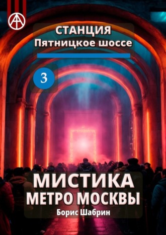 Борис Шабрин. Станция Пятницкое шоссе 3. Мистика метро Москвы