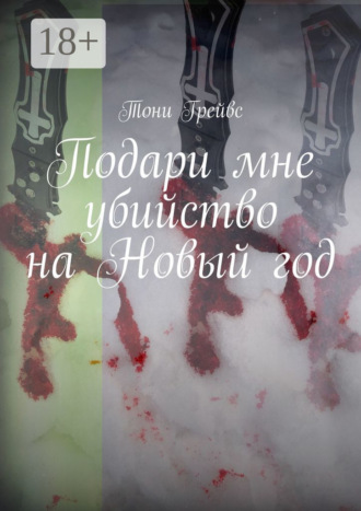 Тони Грейвс. Подари мне убийство на Новый год
