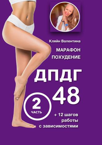 Валентина Кляйн. Марафон похудение ДПДГ-48 и 12 шагов работы с зависимостями. Часть 2