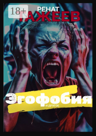 Ренат Тажеев. Эгофобия и другое. Рассказы