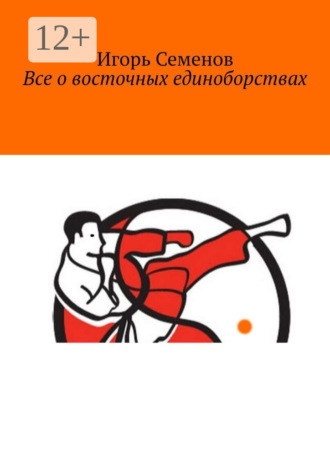 Игорь Павлович Семенов. Все о восточных единоборствах
