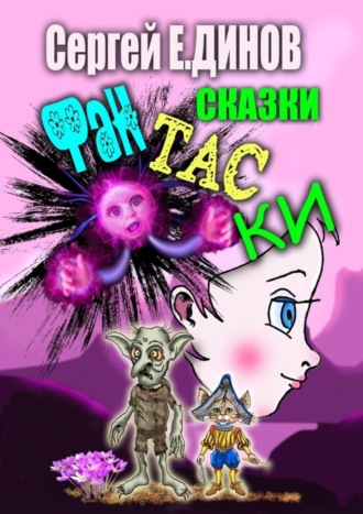 Сказки-фантаски. Чаcть I. Фиола. 