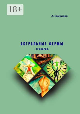 Астральные фермы. Трилогия. 