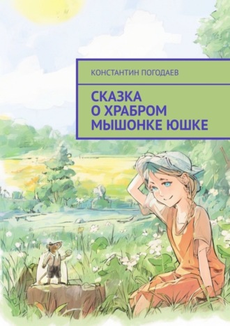 Сказка о храбром мышонке Юшке. 