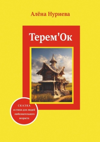Алёна Нуриева. Терем'Ок. Сказка и стихи для людей любознательного возраста
