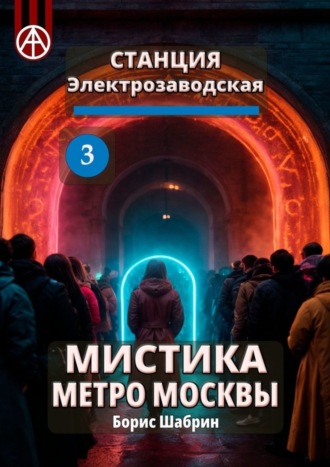 Борис Шабрин. Станция Электрозаводская 3. Мистика метро Москвы