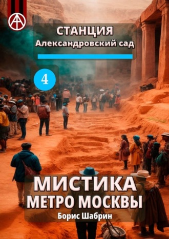 Борис Шабрин. Станция Александровский сад 4. Мистика метро Москвы