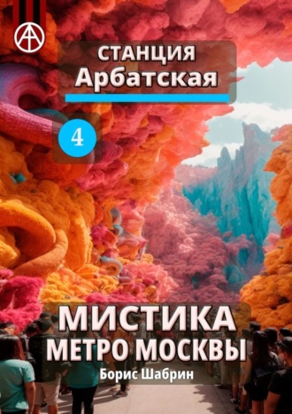 Борис Шабрин. Станция Арбатская 4. Мистика метро Москвы
