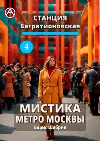 Борис Шабрин. Станция Багратионовская 4. Мистика метро Москвы