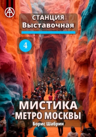 Борис Шабрин. Станция Выставочная 4. Мистика метро Москвы
