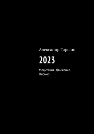 Александр Гиршон. 2023. Медитация. Движение. Письмо