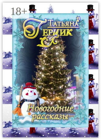 Татьяна Герцик. Новогодние рассказы