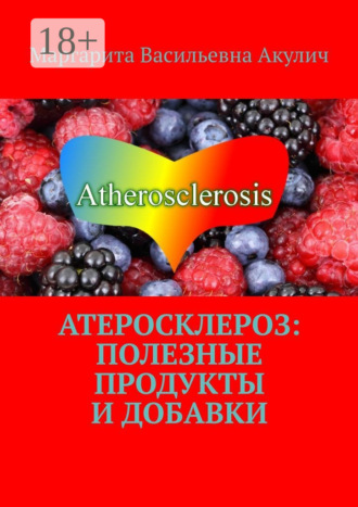 Атеросклероз: полезные продукты и добавки. 