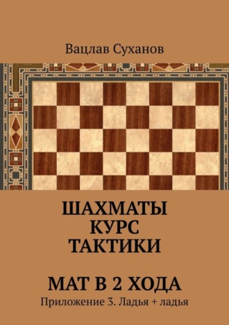 Вацлав Юрьевич Суханов. Шахматы. Курс тактики. Мат в 2 хода. Приложение 3. Ладья + ладья