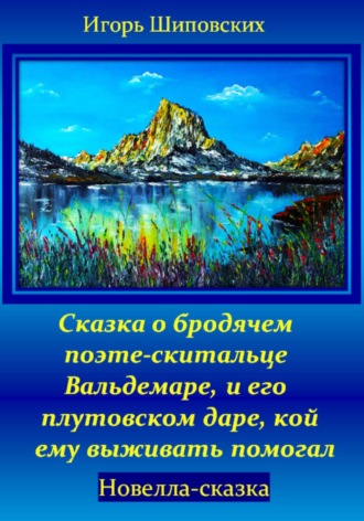 Сказка о бродячем поэте-скитальце Вальдемаре, и его плутовском даре, кой ему выживать помогал. Игорь Дасиевич Шиповских
