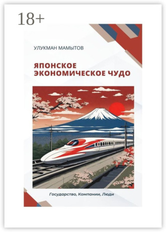 Японское экономическое чудо. 