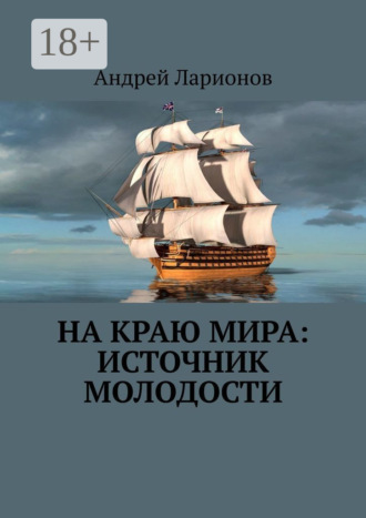 Андрей Николаевич Ларионов. На краю мира: источник молодости