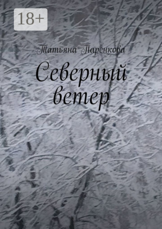 Татьяна Паренкова. Северный ветер