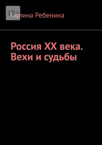 Полина Ребенина. Россия XX века. Вехи и судьбы