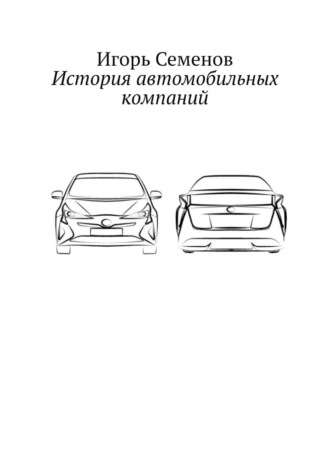 Игорь Семенов. История автомобильных компаний