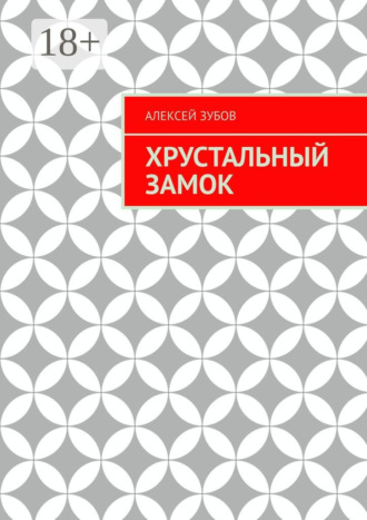 Алексей Зубов. Хрустальный замок