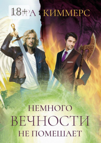 Кира Киммерс. Немного вечности не помешает