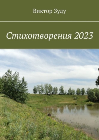 Виктор Зуду. Стихотворения 2023