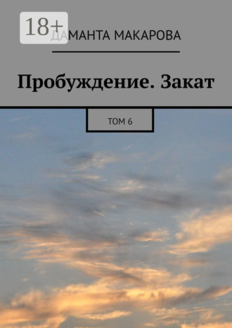 Даманта Макарова. Пробуждение. Закат. Том 6